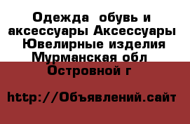 Одежда, обувь и аксессуары Аксессуары - Ювелирные изделия. Мурманская обл.,Островной г.